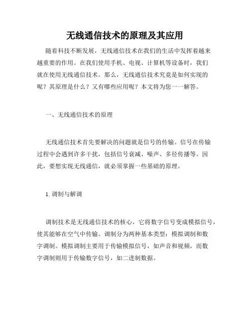 无线通信技术的原理及其应用