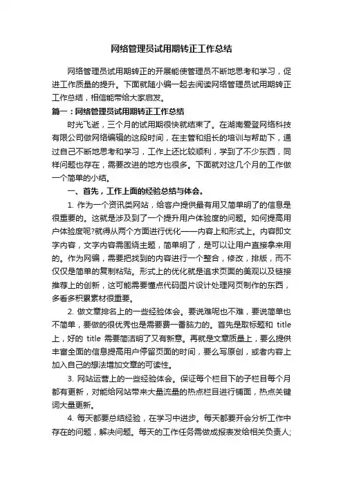 网络管理员试用期转正工作总结