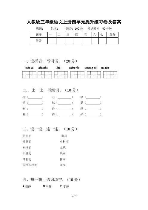 人教版三年级语文上册四单元提升练习卷及答案