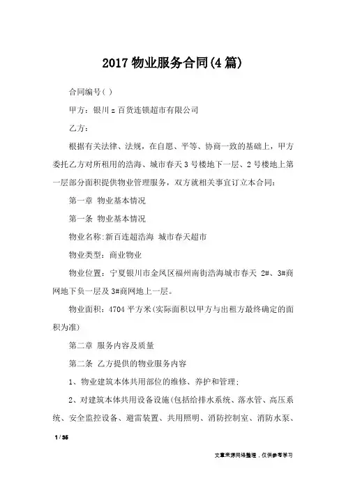 2017物业服务合同(4篇)_合同范本