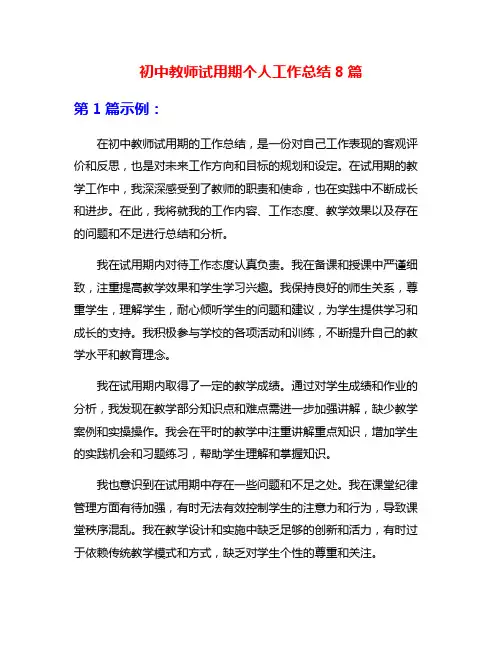 初中教师试用期个人工作总结8篇