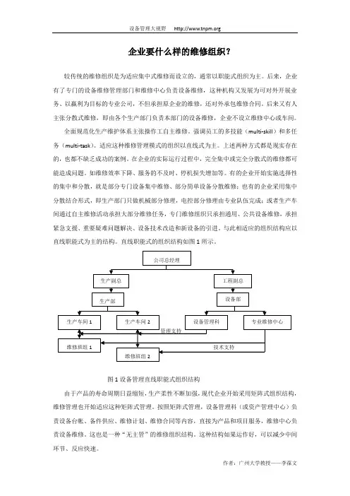 企业要什么样的维修组织？
