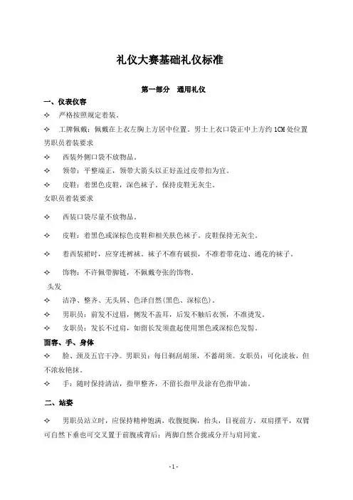 礼仪大赛基础礼仪动作标准