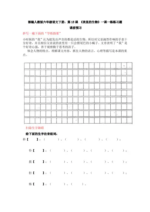 1.部编人教版六年级语文下册：第15课 《表里的生物》一课一练练习题