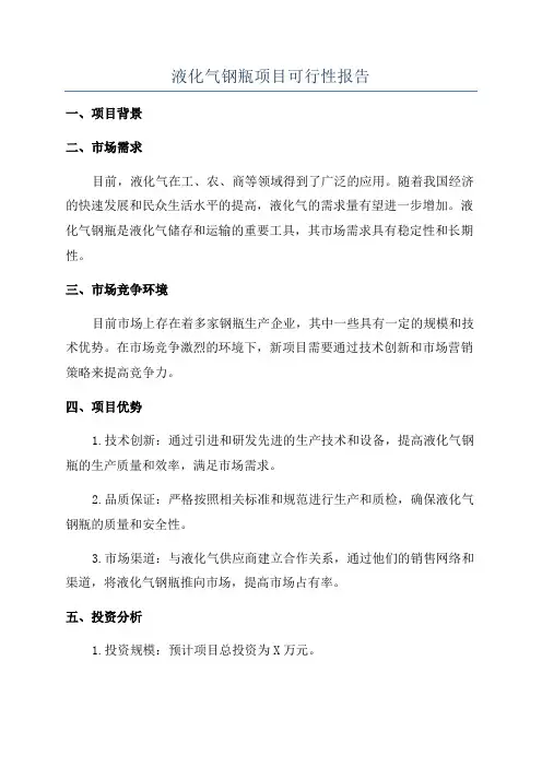 液化气钢瓶项目可行性报告