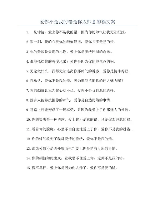 爱你不是我的错是你太帅惹的祸文案