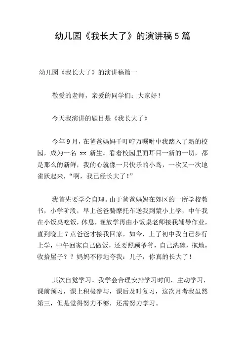 幼儿园《我长大了》的演讲稿5篇