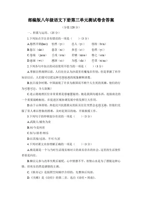 部编版八年级语文下册第三单元测试卷含答案