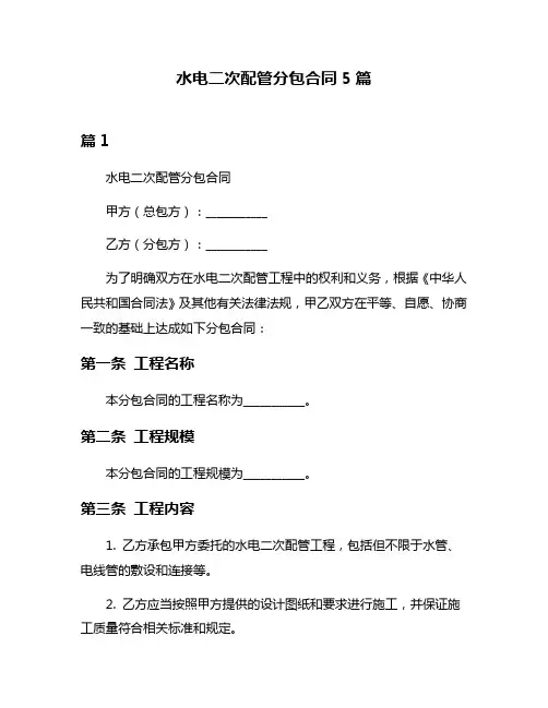 水电二次配管分包合同5篇