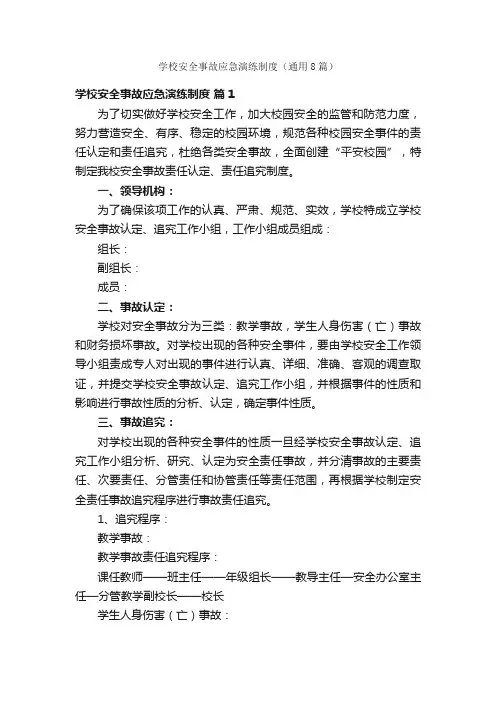 学校安全事故应急演练制度（通用8篇）