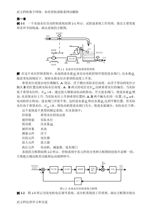一个水池水位自动控制系统如图1-1所示试简述系统工作原...讲课稿