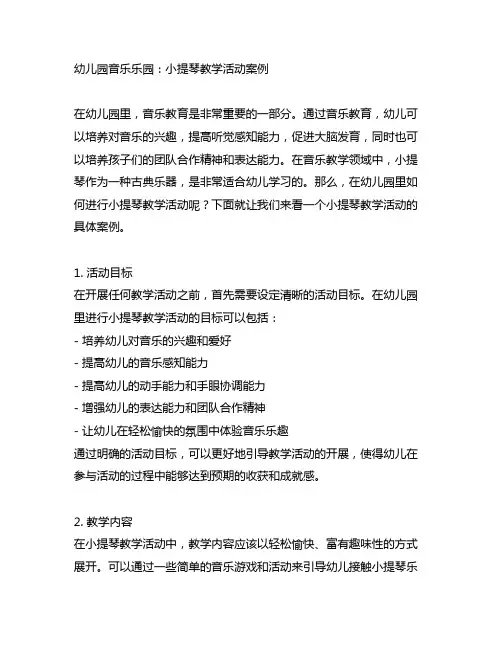 幼儿园音乐乐园：小提琴教学活动案例