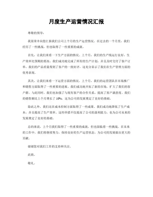 月度生产运营情况汇报