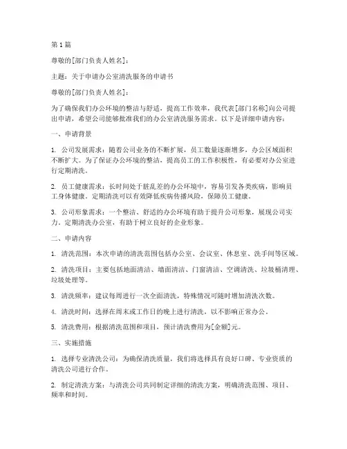 办公室清洗申请书模板范文(3篇)