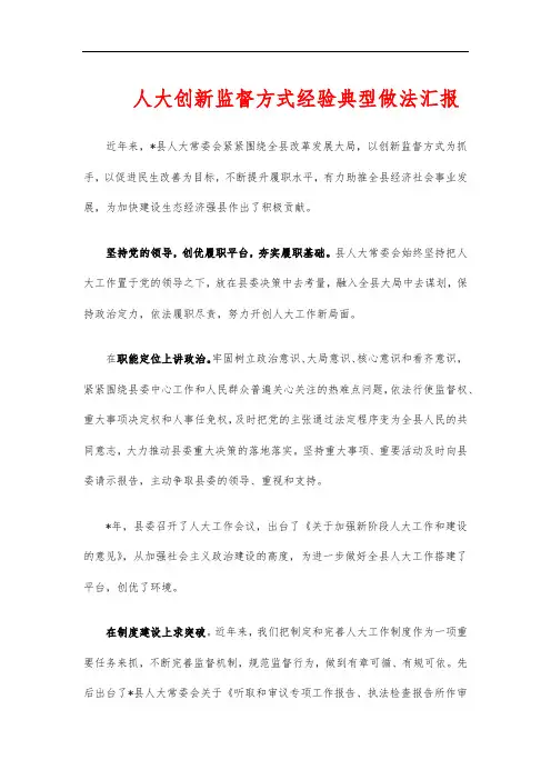 人大创新监督方式经验典型做法汇报