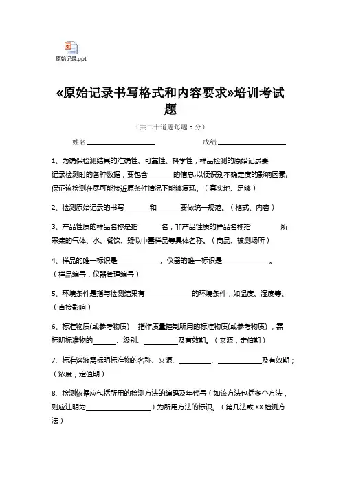 (完整版)原始记录书写要求及试题