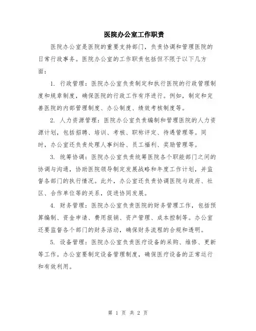 医院办公室工作职责