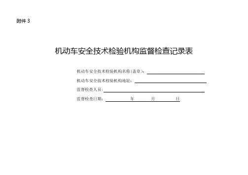 机动车安全技术检验机构监督检查记录表【范本模板】