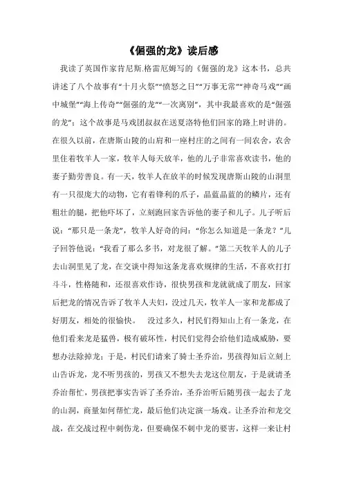 《倔强的龙》读后感_1