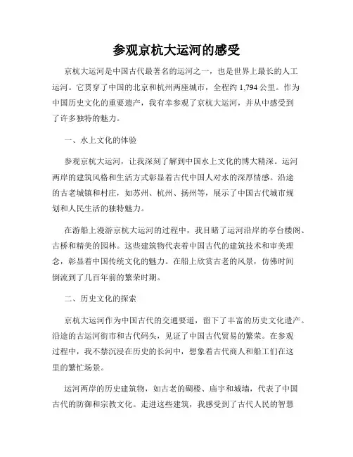 参观京杭大运河的感受