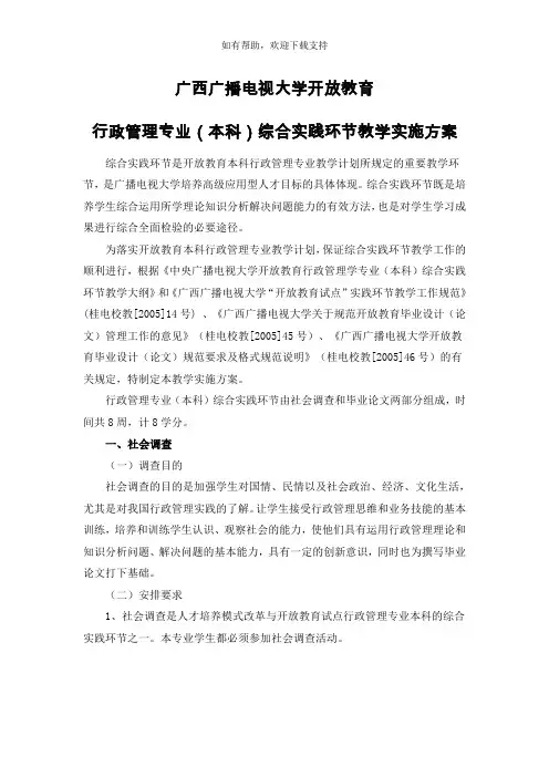 行政管理专业(本科)综合实践环节实施方案