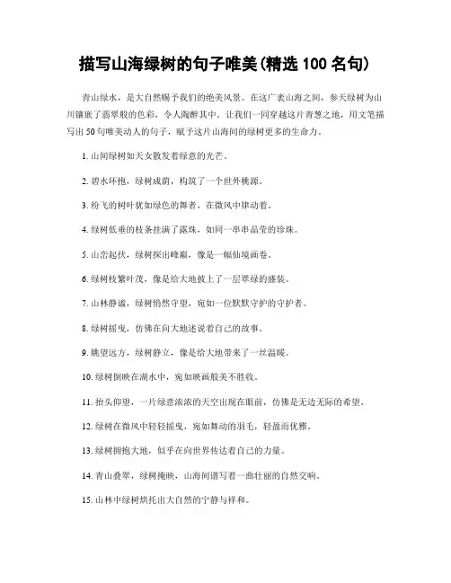 描写山海绿树的句子唯美(精选100句)