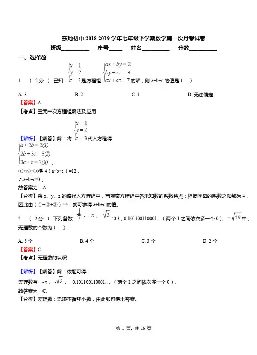 东地初中2018-2019学年七年级下学期数学第一次月考试卷