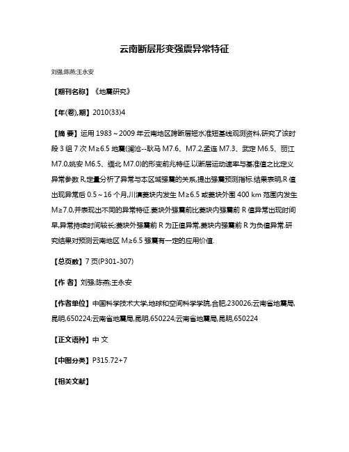 云南断层形变强震异常特征