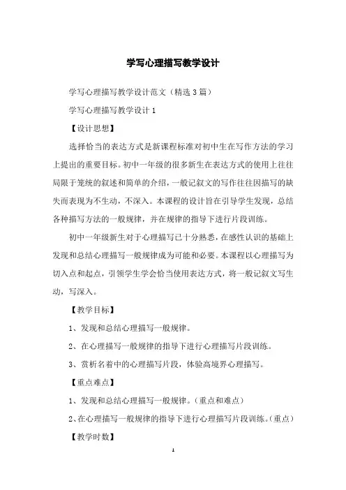 学写心理描写教学设计