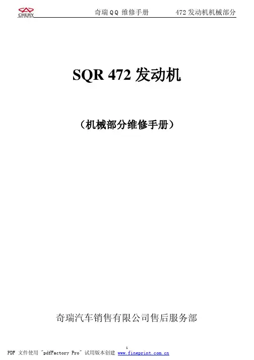 _附件1：472发动机维修手册_机械部分