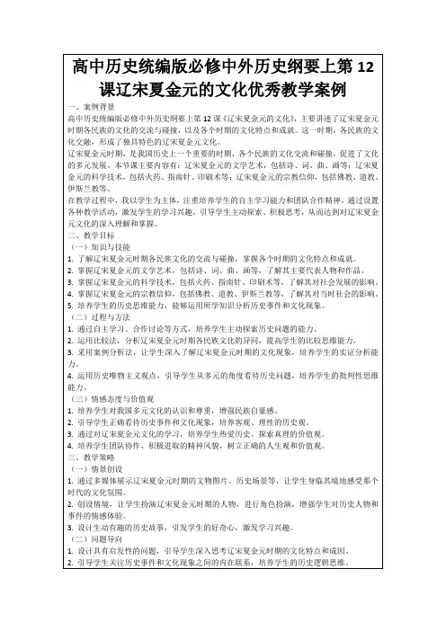 高中历史统编版必修中外历史纲要上第12课辽宋夏金元的文化优秀教学案例