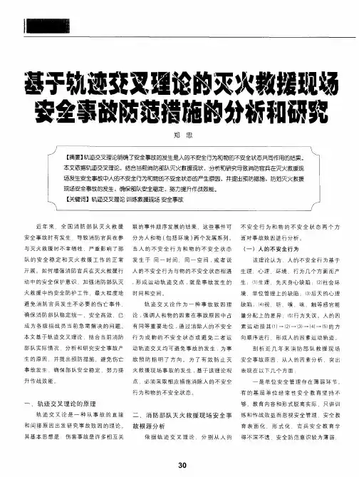基于轨迹交叉理论的灭火救援现场安全事故防范措施的分析和研究