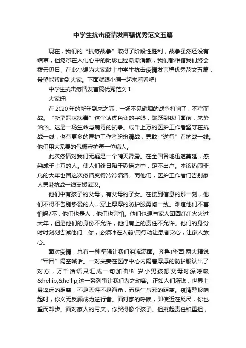中学生抗击疫情发言稿优秀范文五篇