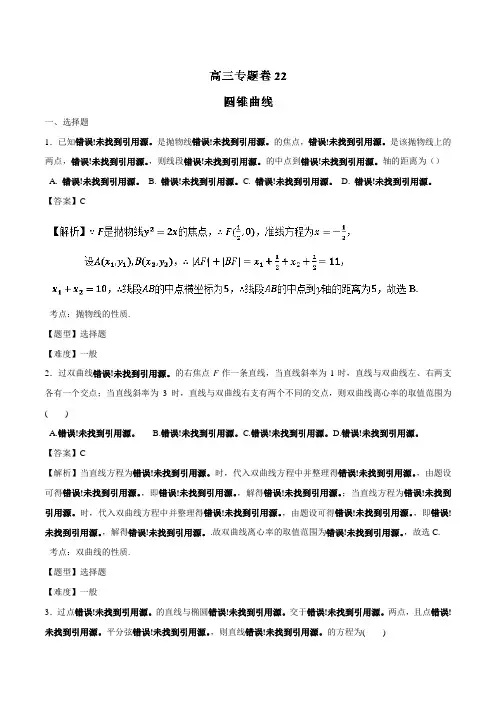 专题9.2 圆锥曲线-2017年高考数学冲刺专题卷 含解析 精品