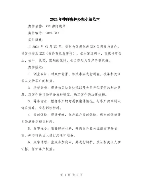 2024年律师案件办案小结范本
