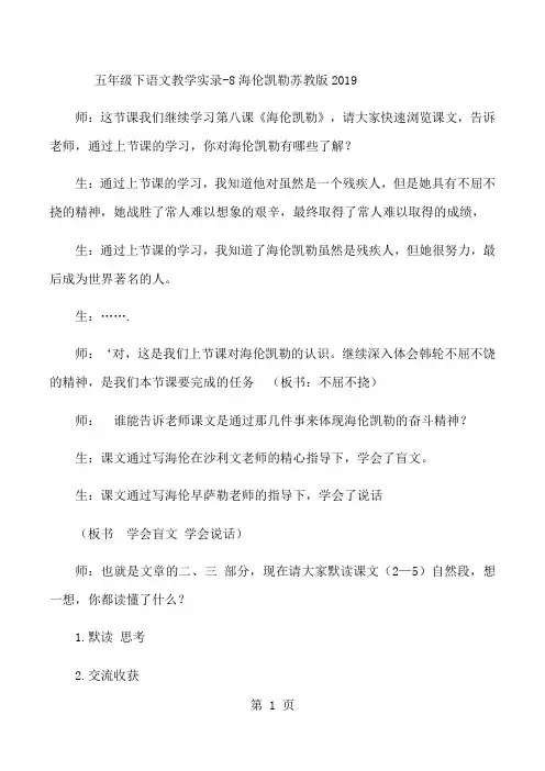 最新五年级下语文教学实录8海伦凯勒_苏教版-word文档