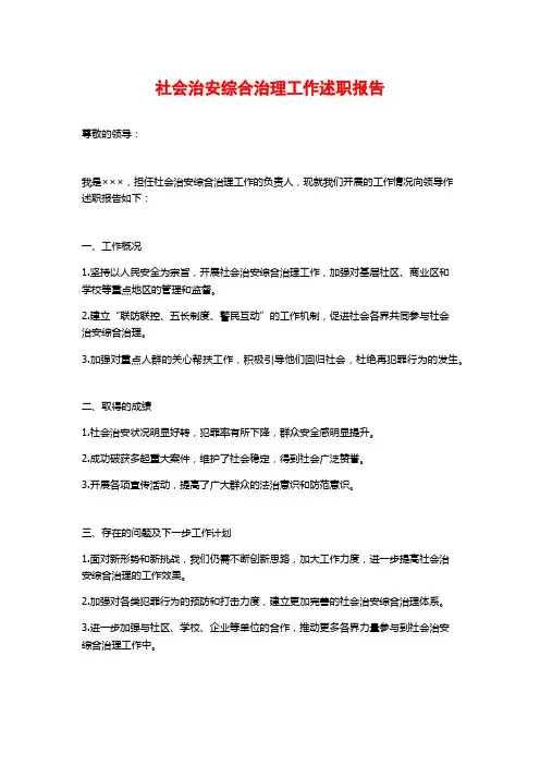 社会治安综合治理工作述职报告