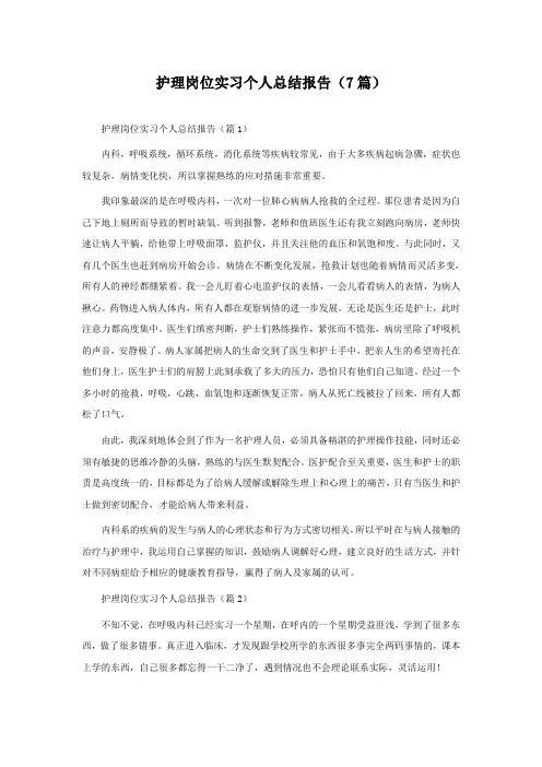 护理岗位实习个人总结报告(7篇)