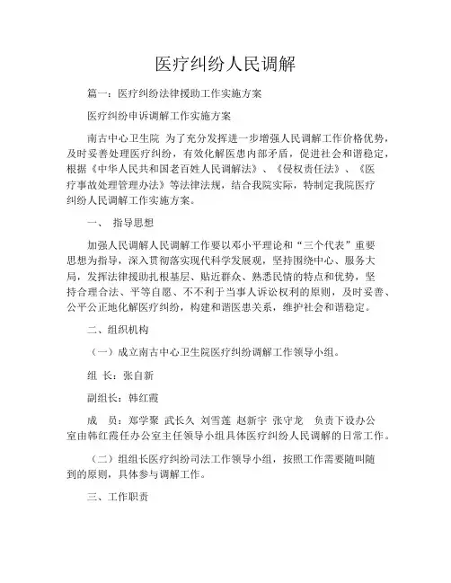 医疗纠纷人民调解
