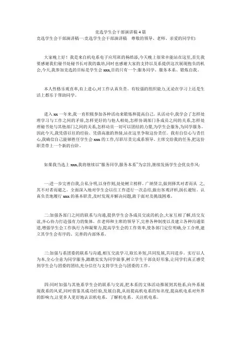 竞选学生会干部演讲稿4篇