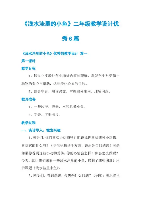 《浅水洼里的小鱼》二年级教学设计优秀6篇