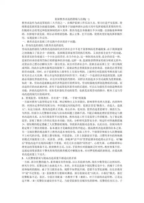 监狱教育改造的困境与出路(一)