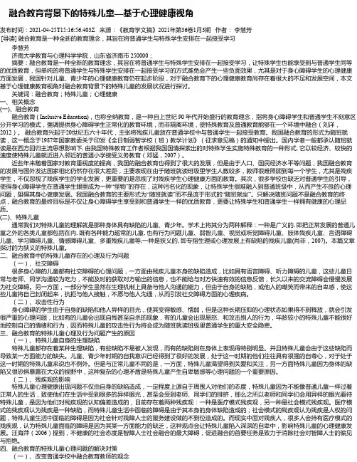 融合教育背景下的特殊儿童—基于心理健康视角