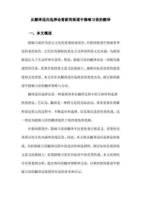 从翻译适应选择论看新闻报道中隐喻习语的翻译