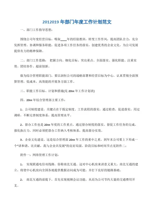 (2012019年工作计划范文)2012019年部门年度工作计划范文-3篇