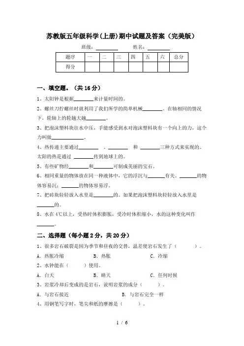 苏教版五年级科学(上册)期中试题及答案(完美版)