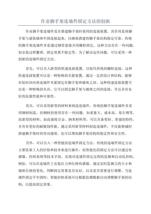 作业脚手架连墙件固定方法的创新