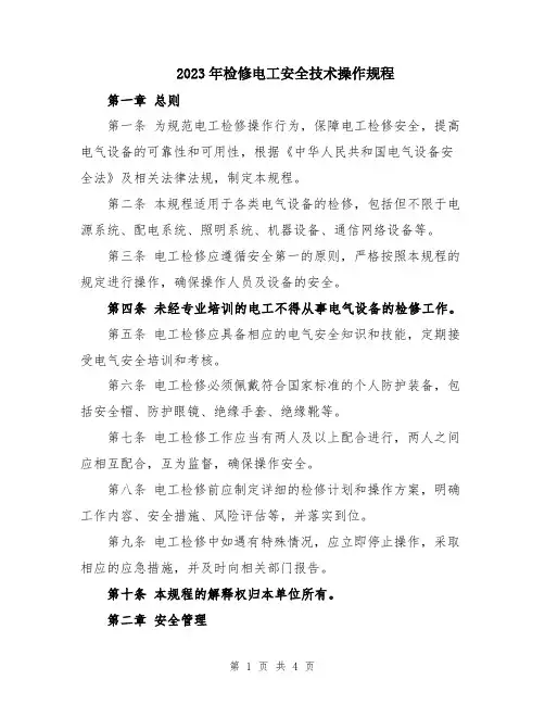 2023年检修电工安全技术操作规程