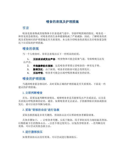 噎食的表现及护理措施