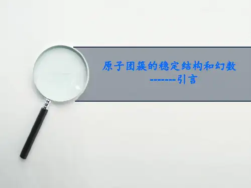 原子团簇的稳定结构和幻数-引言